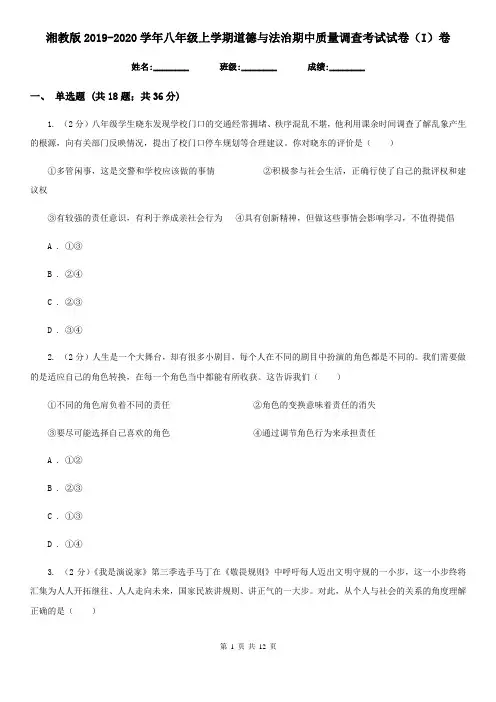 湘教版2019-2020学年八年级上学期道德与法治期中质量调查考试试卷(I)卷