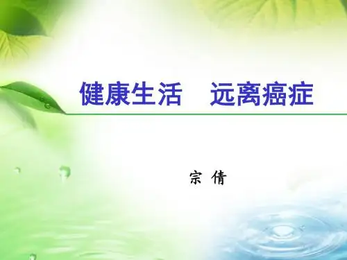 健康生活远离癌症版课件最新版