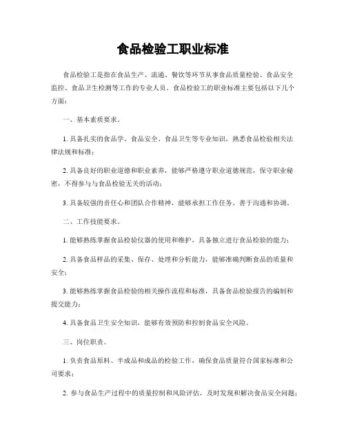 食品检验工职业标准