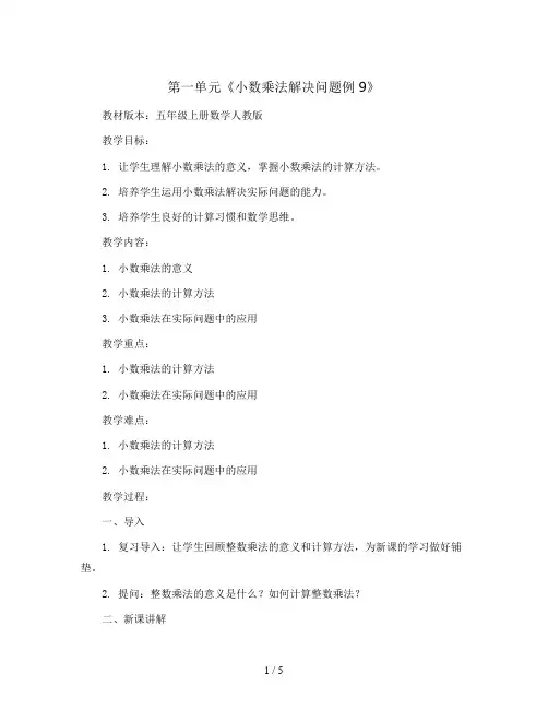 第一单元《小数乘法解决问题例9》(教案)五年级上册数学人教版