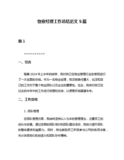 物业经理工作总结范文5篇
