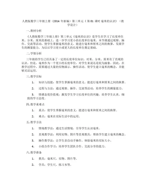 人教版数学三年级上册(2014年新编)第三单元《第01课时毫米的认识》(教学设计)