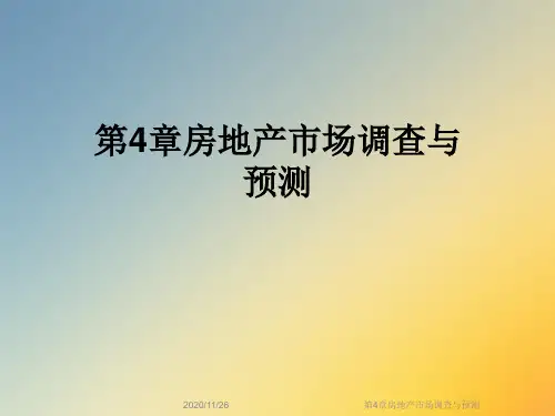 第4章房地产市场调查与预测