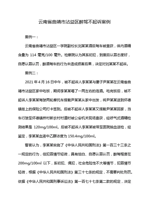 云南省曲靖市沾益区醉驾不起诉案例