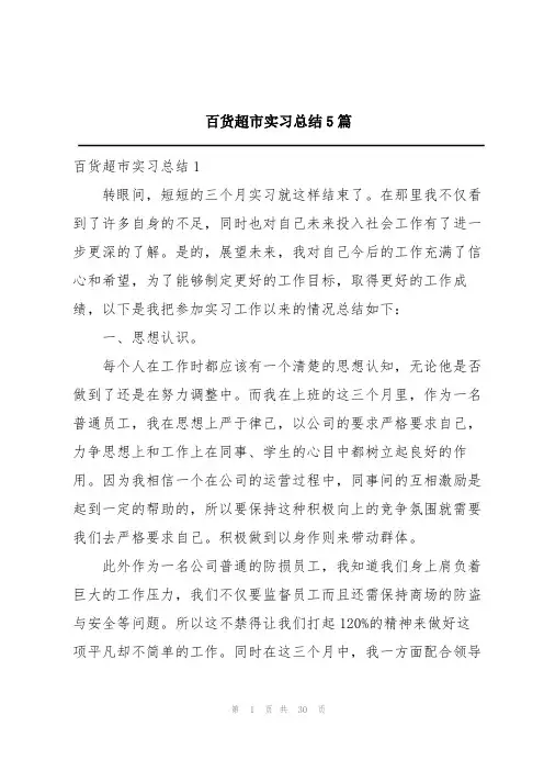 百货超市实习总结5篇