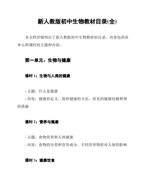 新人教版初中生物教材目录(全)
