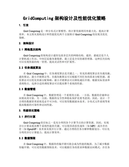 GridComputing架构设计及性能优化策略