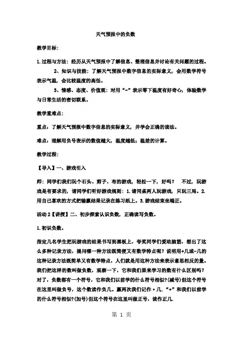 六年级下数学教案天气预报中的负数 _冀教版