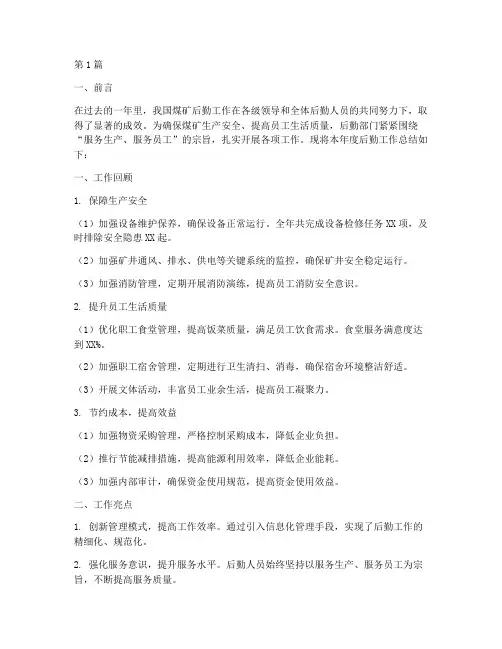 煤矿后勤工作总结范文(3篇)