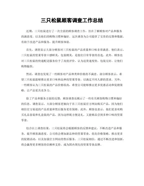 三只松鼠顾客调查工作总结