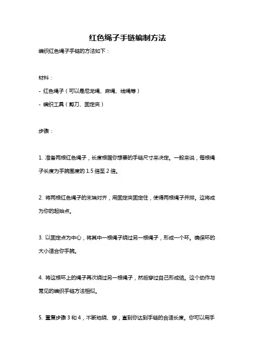 红色绳子手链编制方法