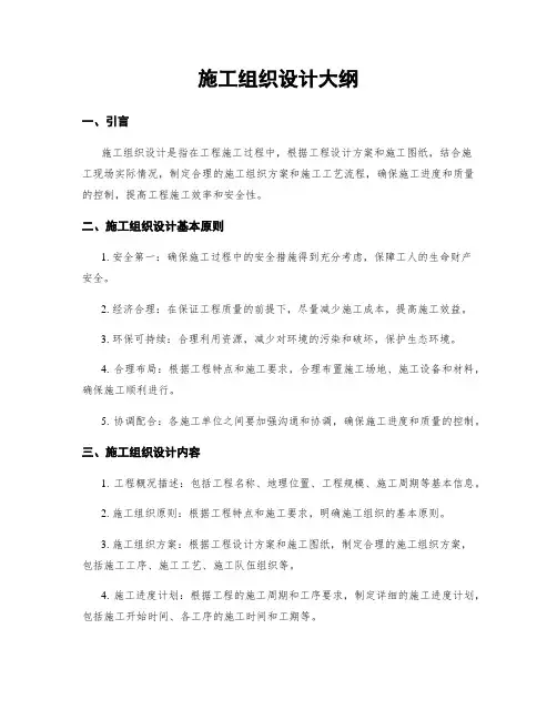 施工组织设计大纲
