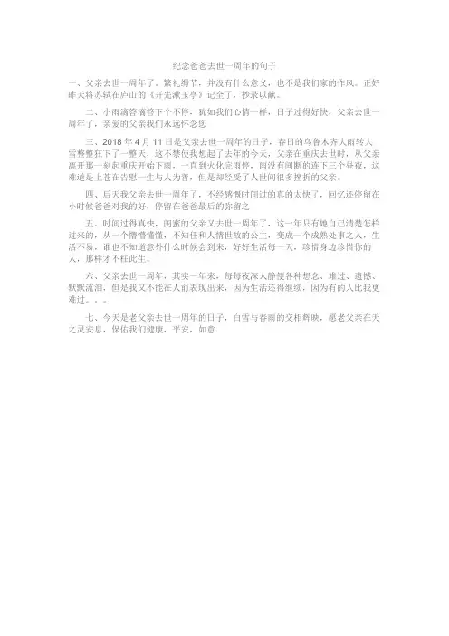 纪念爸爸去世一周年的句子