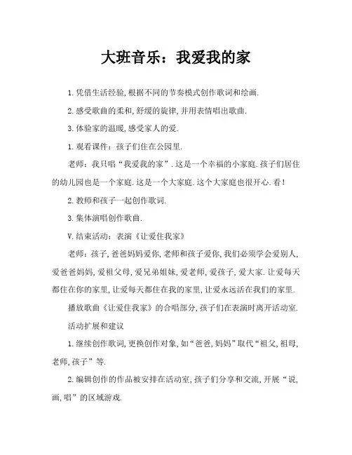 大班音乐：我爱我的家