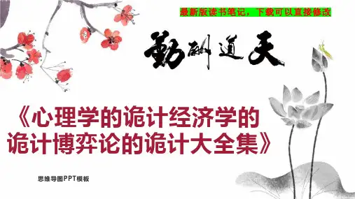 《心理学的诡计经济学的诡计博弈论的诡计大全集》读书笔记思维导图