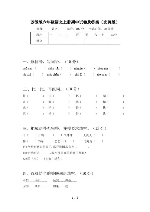 苏教版六年级语文上册期中试卷及答案(完美版)