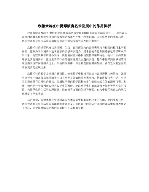 欣德米特在中提琴演奏艺术发展中的作用探析