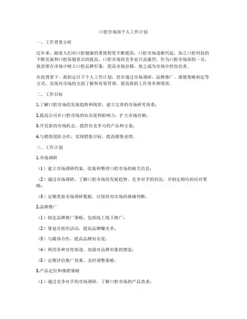 口腔市场部个人工作计划