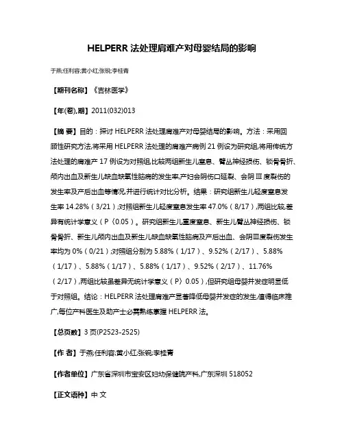 HELPERR法处理肩难产对母婴结局的影响