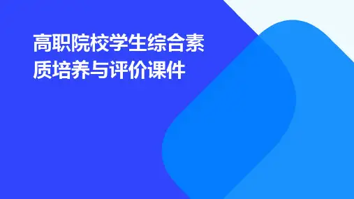 高职院校学生综合素质培养与评价课件