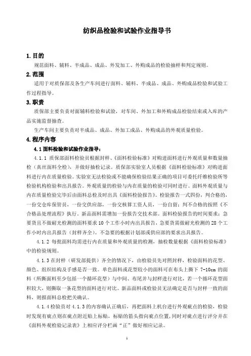 某公司纺织品检验和试验作业指导书