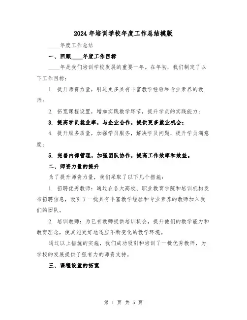 2024年培训学校年度工作总结模版(2篇)