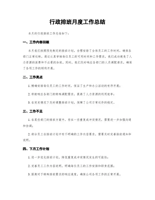 行政排班月度工作总结