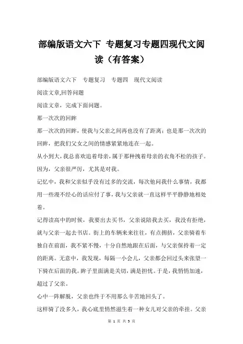 部编版语文六下 专题复习专题四现代文阅读(有答案)