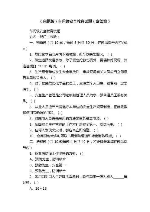 （完整版）车间级安全教育试题（含答案）