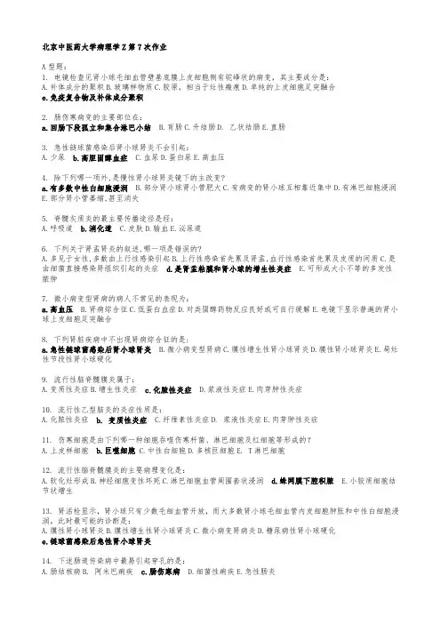 7北京中医药大学病理学Z第7次作业