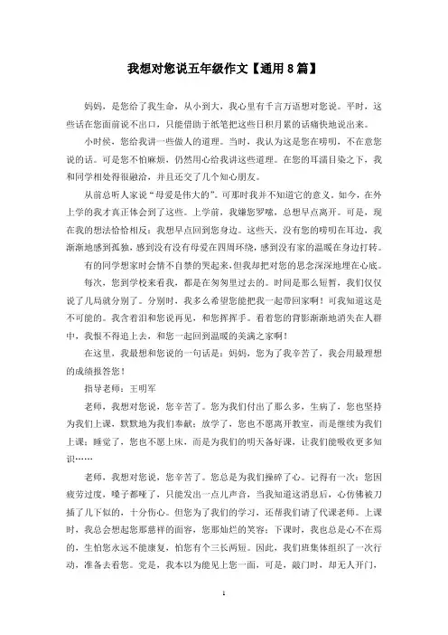 精选我想对您说五年级作文【通用8篇】
