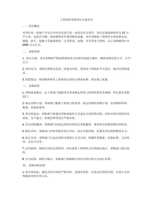 工程材料采购供应方案范本
