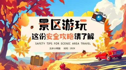 风景区游玩安全攻略介绍PPT