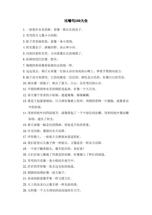 比喻句100大全