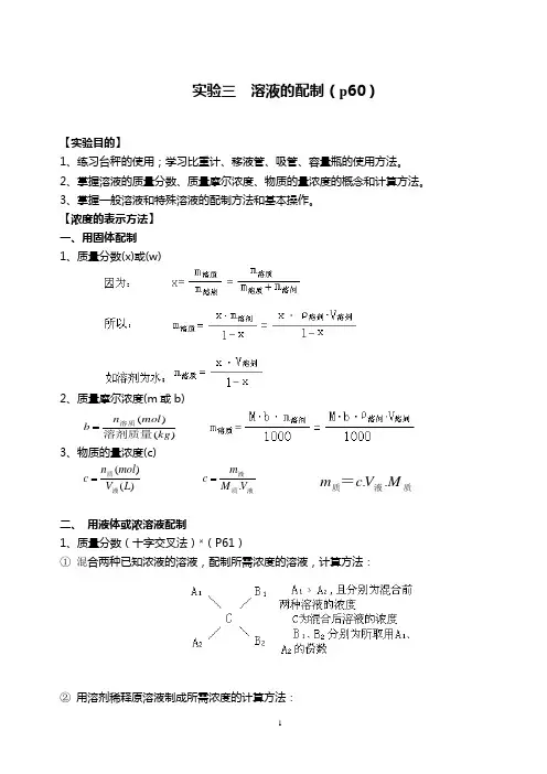 无机化学实验—溶液的配置
