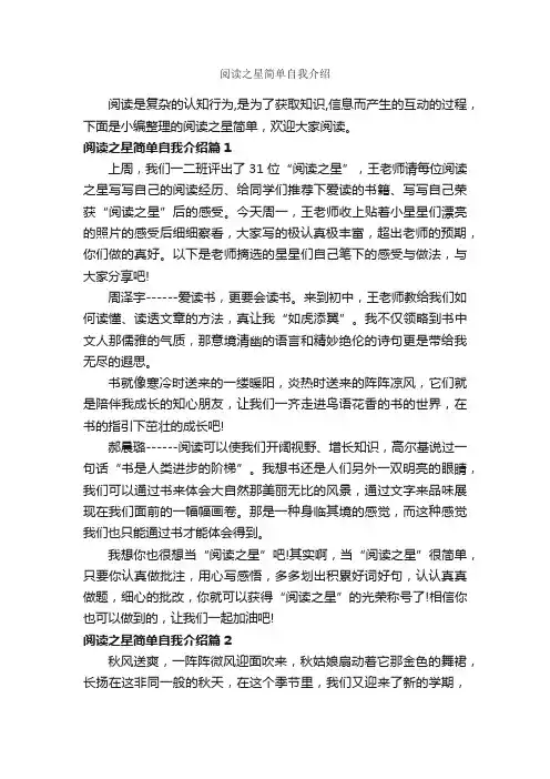 阅读之星简单自我介绍_自我介绍范文_