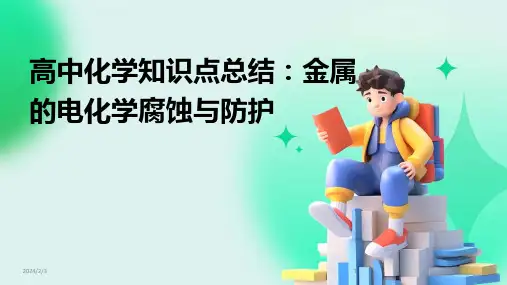2024年度高中化学知识点总结：金属的电化学腐蚀与防护