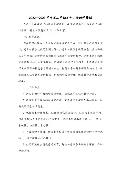 2022—2023学年第二学期英才小学教学计划