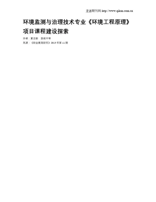环境监测与治理技术专业《环境工程原理》项目课程建设探索