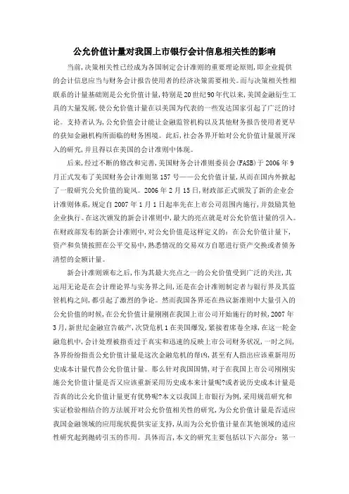 公允价值计量对我国上市银行会计信息相关性的影响