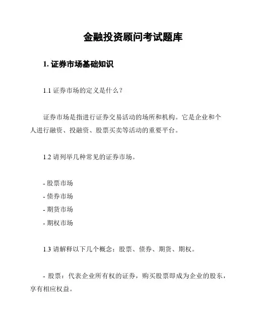 金融投资顾问考试题库