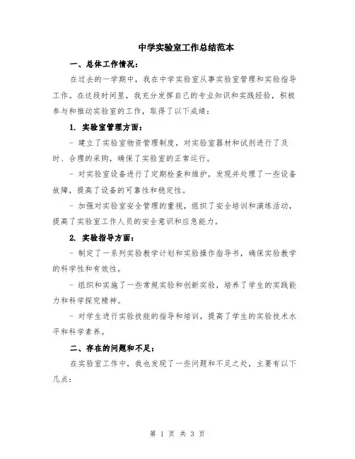 中学实验室工作总结范本