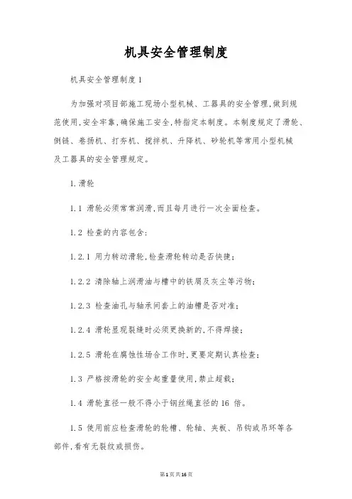 机具安全管理制度