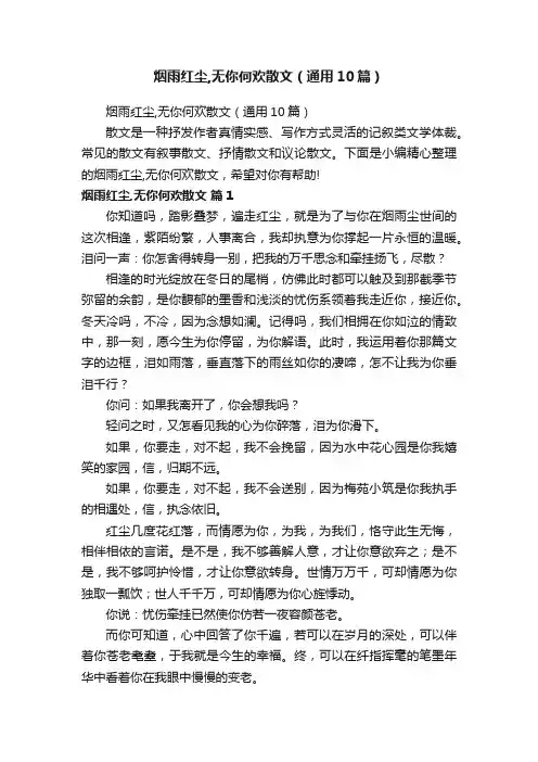 烟雨红尘,无你何欢散文（通用10篇）