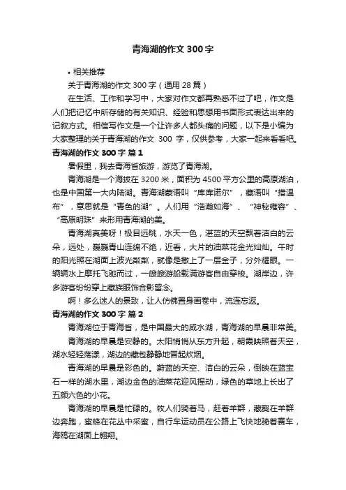 青海湖的作文300字