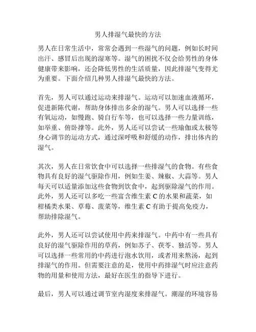 男人排湿气最快的方法