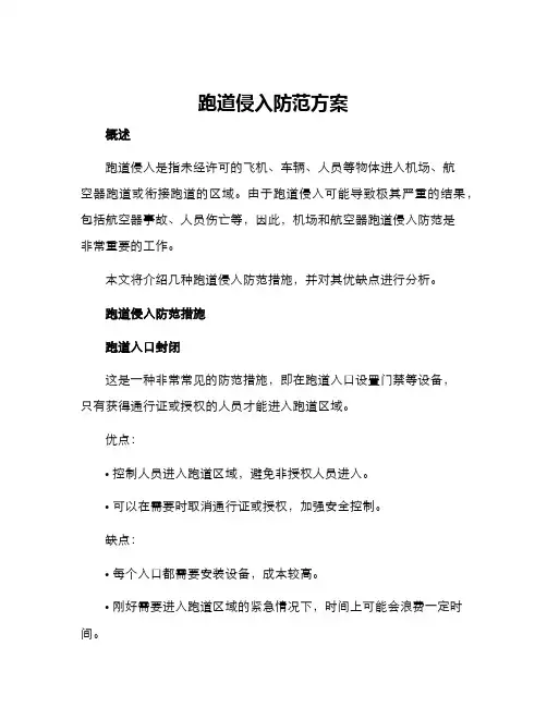 跑道侵入防范方案