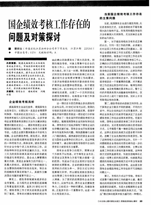 国企绩效考核工作存在的问题及对策探讨