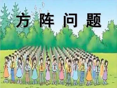部编人教版五年级数学上册植树问题中的方阵问题