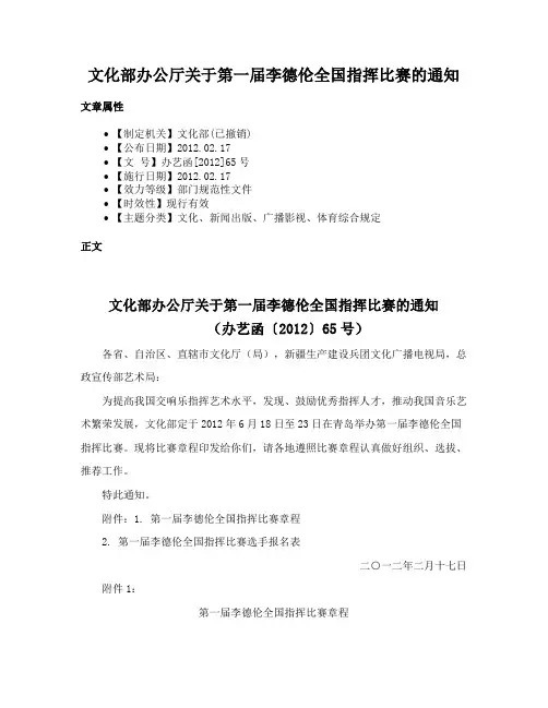 文化部办公厅关于第一届李德伦全国指挥比赛的通知